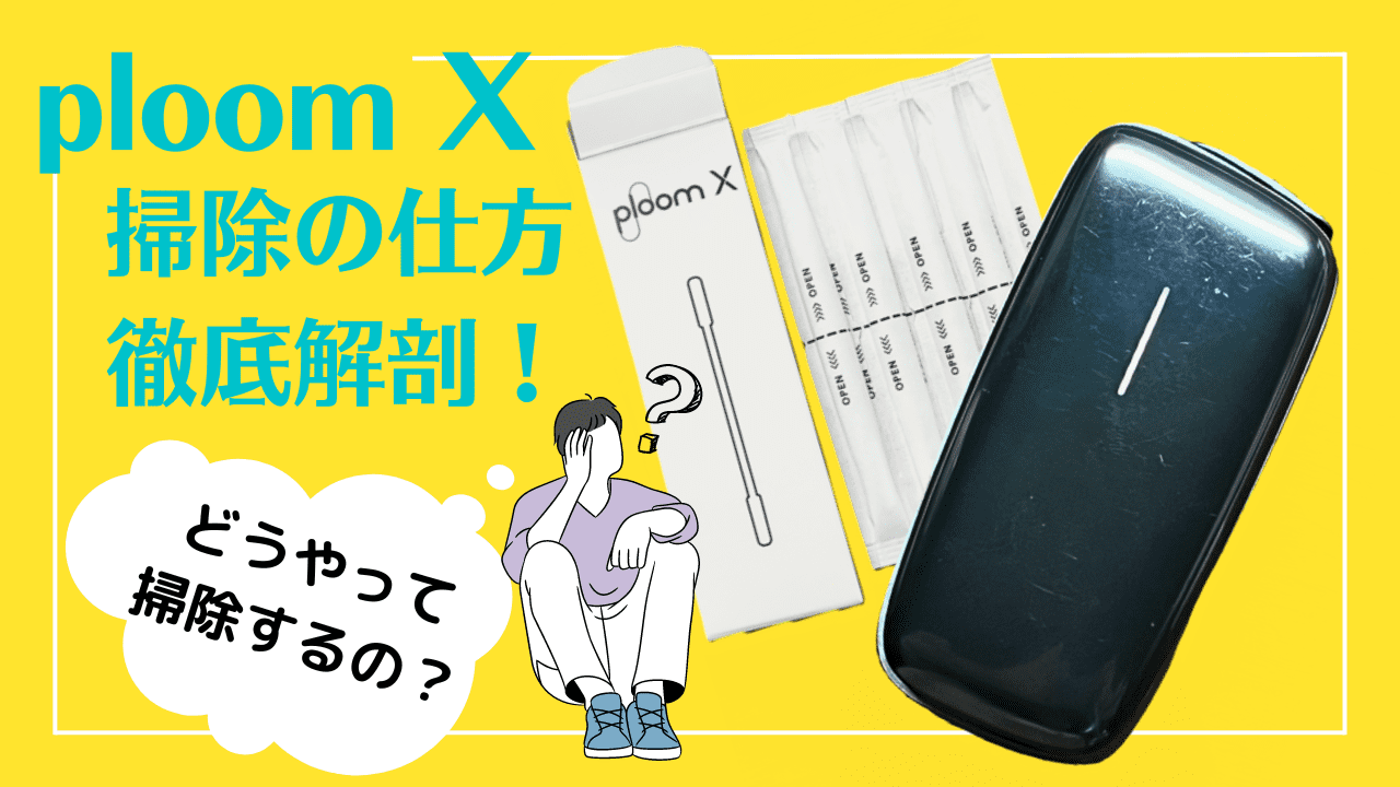 Ploom X清洁方法全面解说！清洁工具、时机与频率？