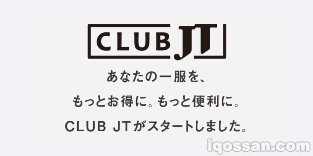JT会员网站“CLUB JT”正式上线！积分兑换礼品及吸烟点地图服务