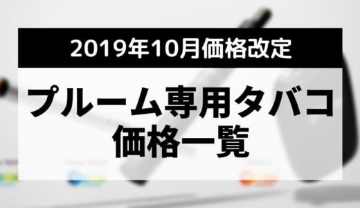 Ploom TECH 2019年10月涨价