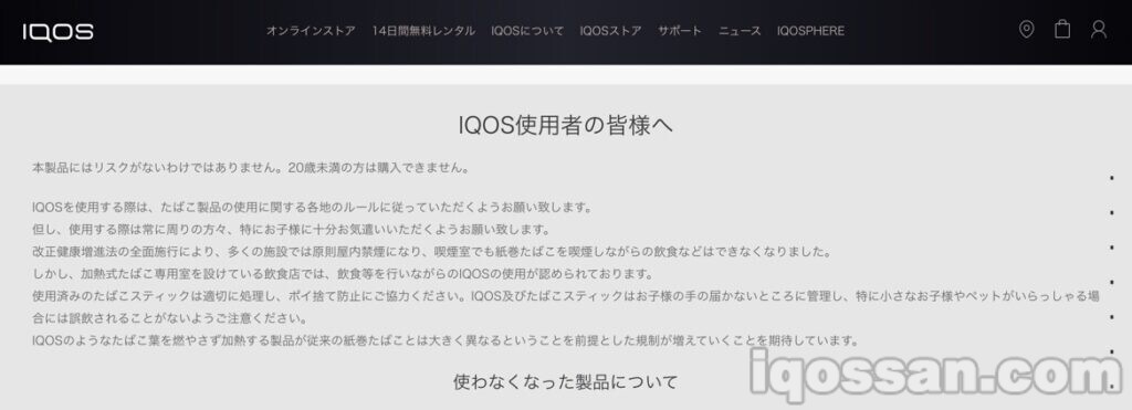 IQOS主页下方记载的提醒