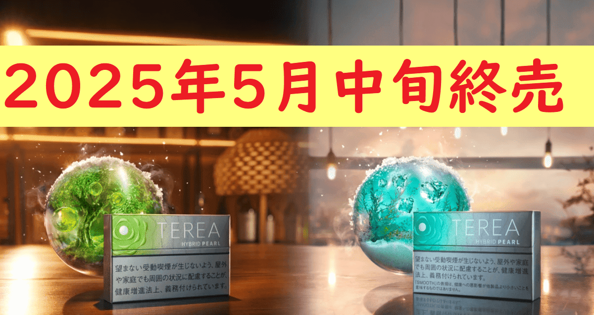 TEREA Hybrid Pearl系列停止销售｜何时起无法购买？替代推荐有哪些？