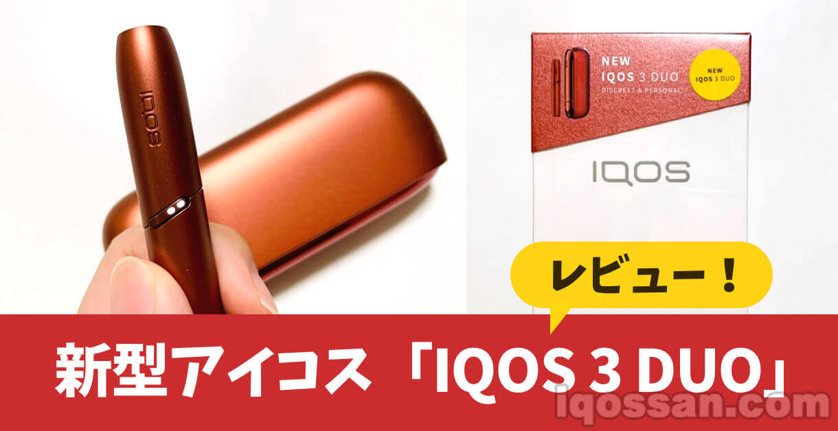 IQOS 3 DUO评测！连续抽吸与充电时间令人惊叹！使用感受与评价（36张图片）