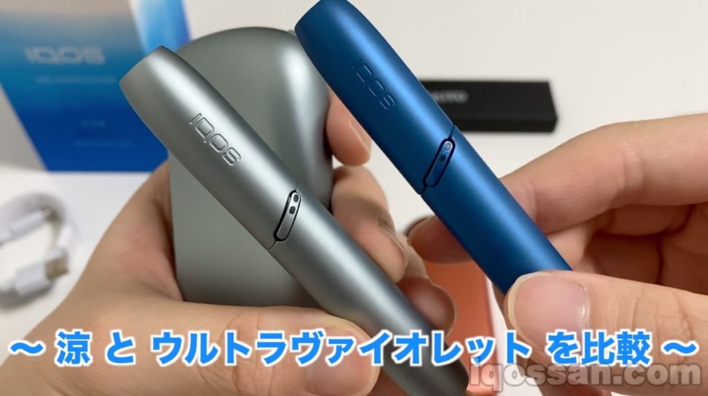 IQOS“涼”与“紫罗兰色”对比。