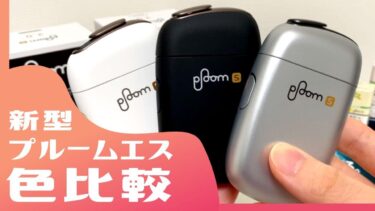 新型Ploom S 2颜色比较！黑・白・限定色推荐？选择标准看这里【20张图片】