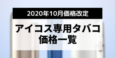 IQOS专用烟草涨价30日元｜万宝路·HEATSTICK与HEETS价格一览【2020年10月适用】