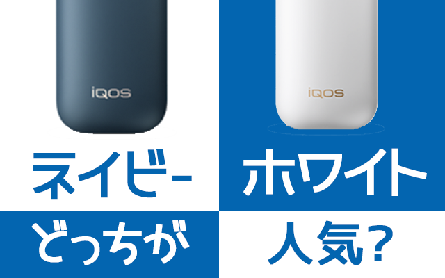 买IQOS选什么颜色？白色和藏青色哪个更受欢迎？IQOS颜色汇总