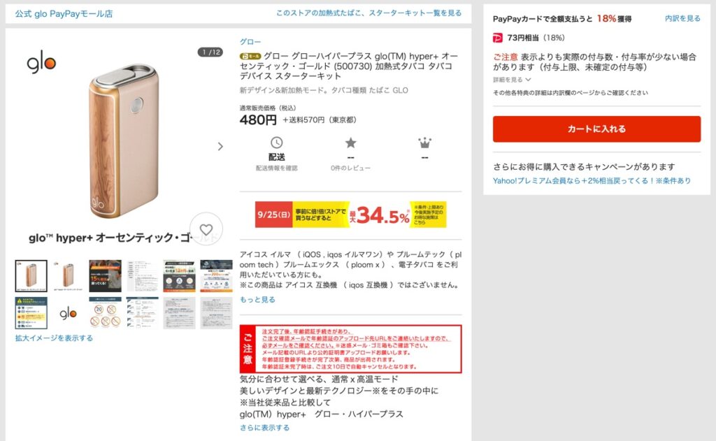 在PayPayモール上,限定款「glo hyper plus Authentic Gold」可以以18%积分返还购买。