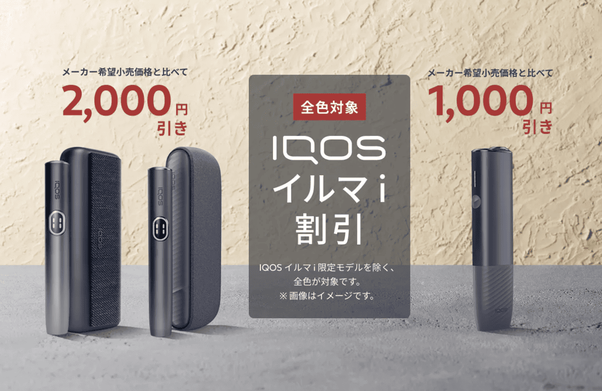 [秋季折扣]IQOS ILUMA i 系列现正于网店及其他平台提供最高2000日元折扣 |便利店活动，时间为9月29日星期一至10月12日星期日
