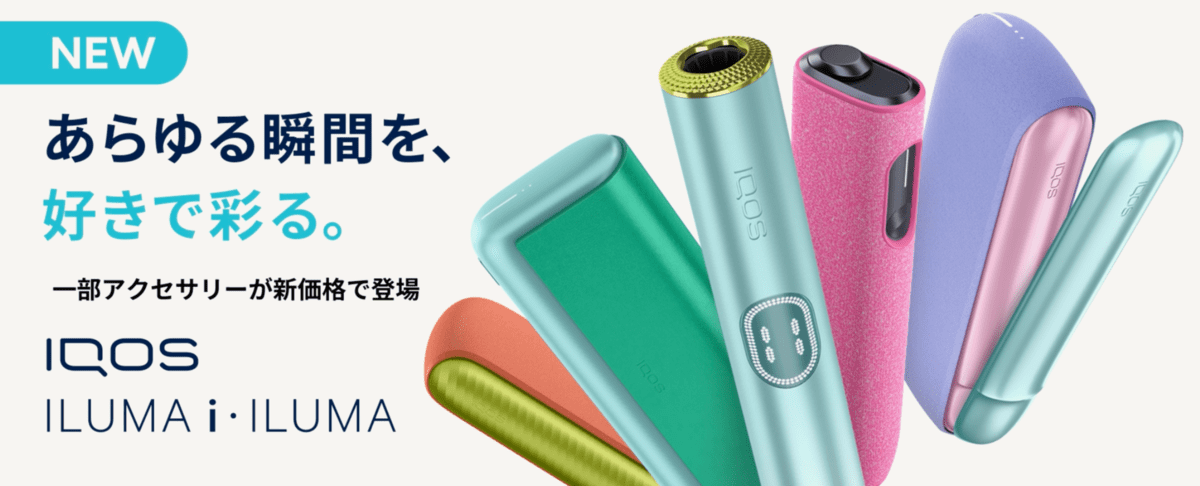 IQOS ILUMA i(IQOSILUMAi)配件现已以新价格上市!