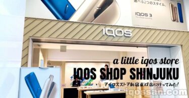 去了IQOS Shop新宿！感觉像是小型IQOS门店【也能买到活动商品】