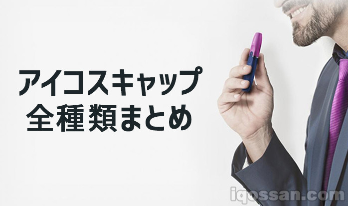 IQOS保护盖26种全汇总！推荐的新色IQOS配件有哪些？