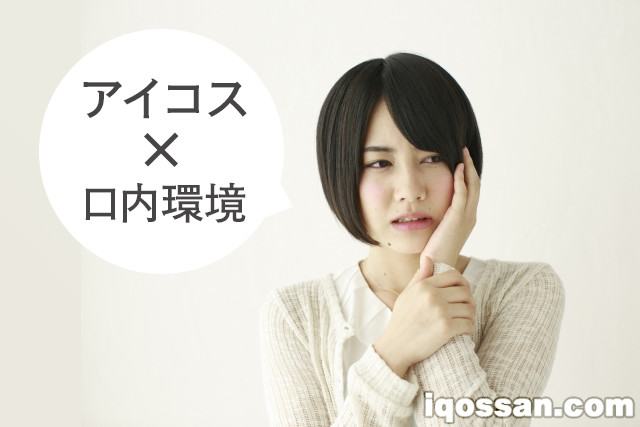IQOS会加重牙周病？加热式香烟对口腔环境的影响【牙龈疼痛、口臭】
