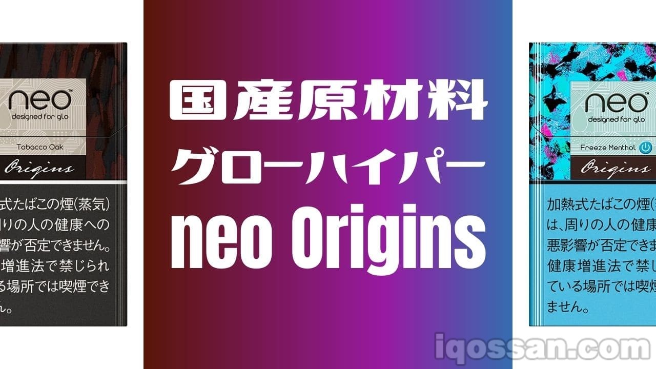 【有何不同？】glo hyper专用7款烟弹升级为“neo Origins”
