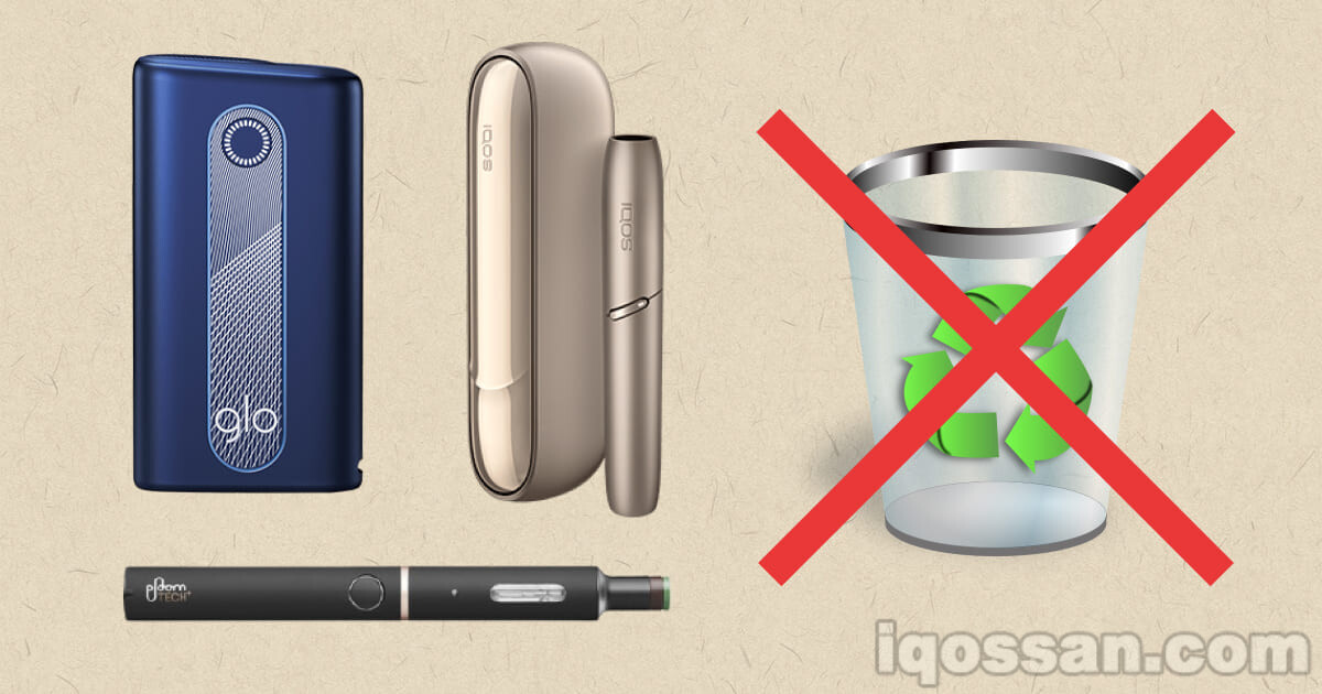 加热式烟草会起火？确认IQOS、glo、Ploom的废弃方法