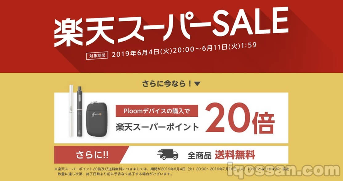 Ploom TECH Plus和Ploom S均可享20倍积分购买！乐天超级特卖进行中