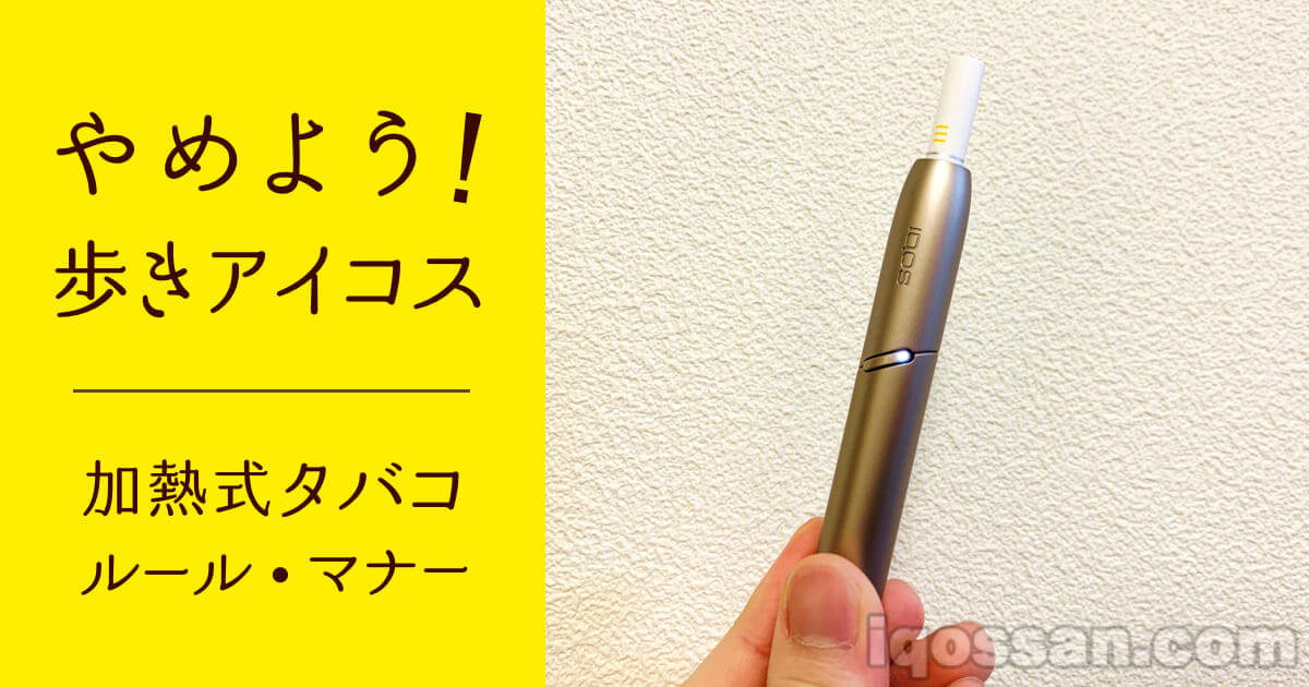 停止！走路使用IQOS 加热式烟草的规则与礼仪｜Ploom TECH和glo也一样