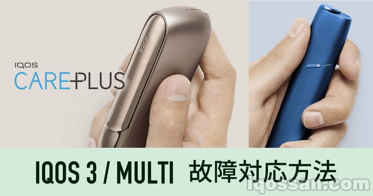 IQOS 3・Multi的故障原因｜红色闪烁模式与新品更换方法・支持注意事项