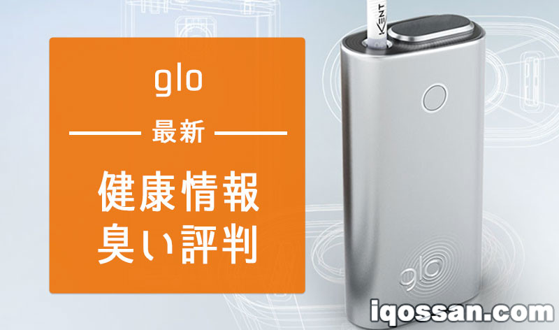 glo的健康危害有哪些？致癌风险、尼古丁含量与气味评价汇总