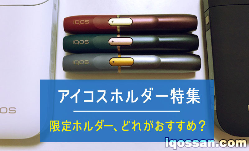 IQOS主机特辑！限定配色推荐有哪些？主机单独购买方法