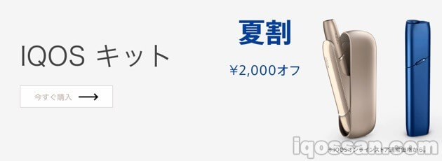 IQOS夏季优惠
