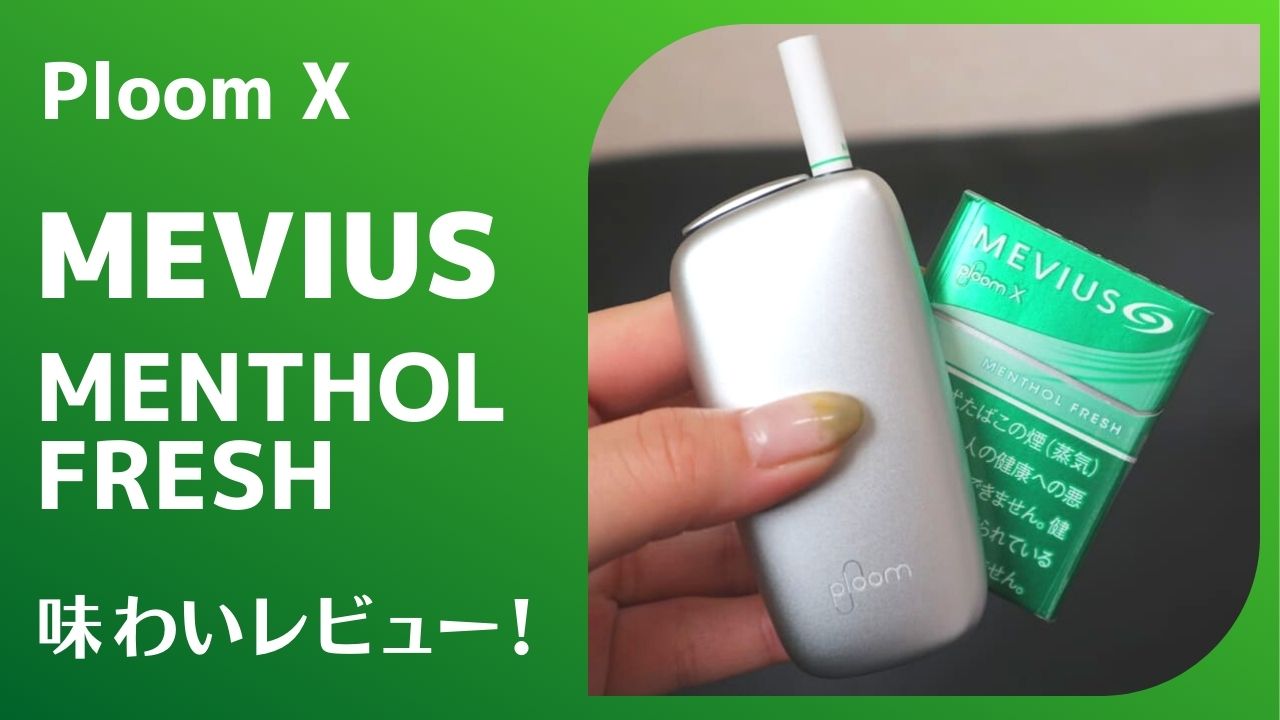 【PloomX】试吸「MEVIUS Menthol Fresh」！清爽感恰到好处、不过于强烈的绝妙口味