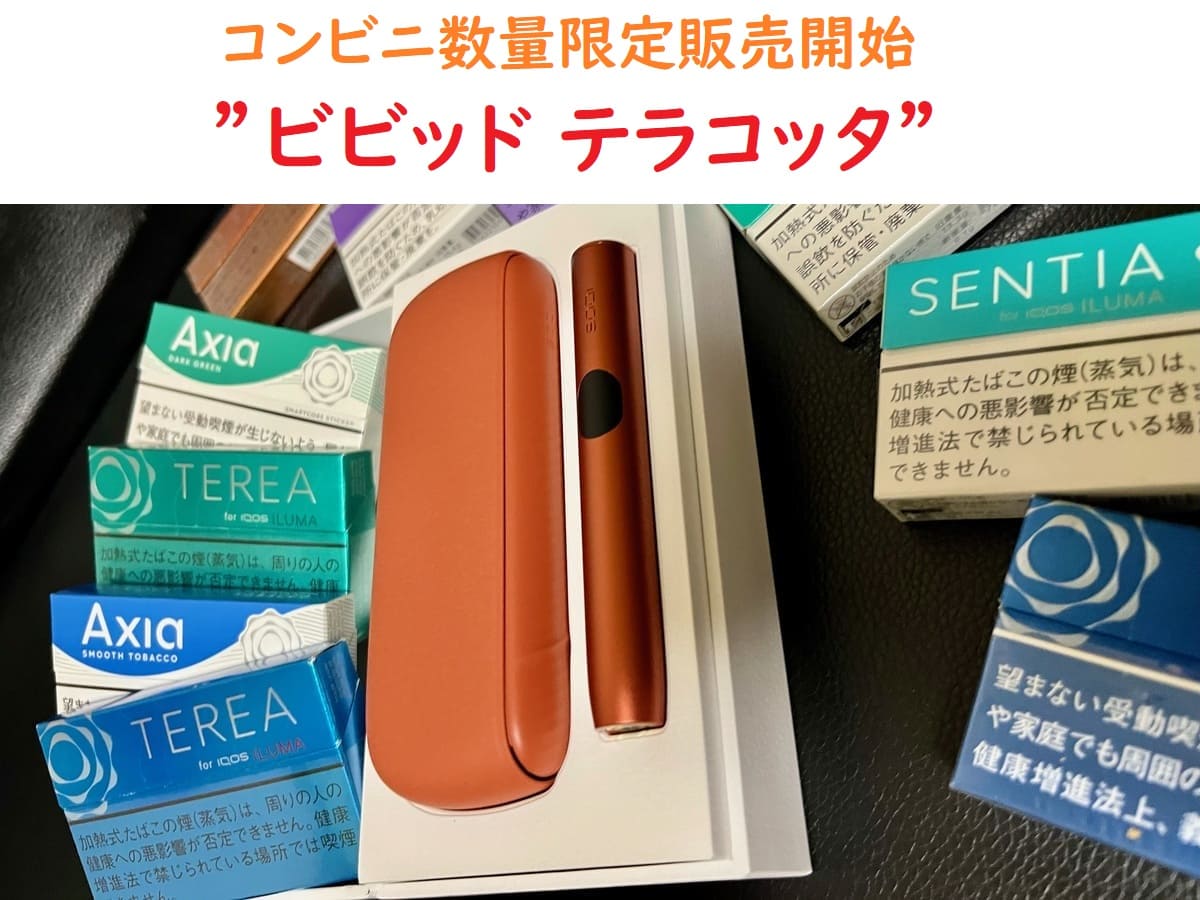 全国便利店开始限量发售IQOSILUMAi Vivid Terracotta！
