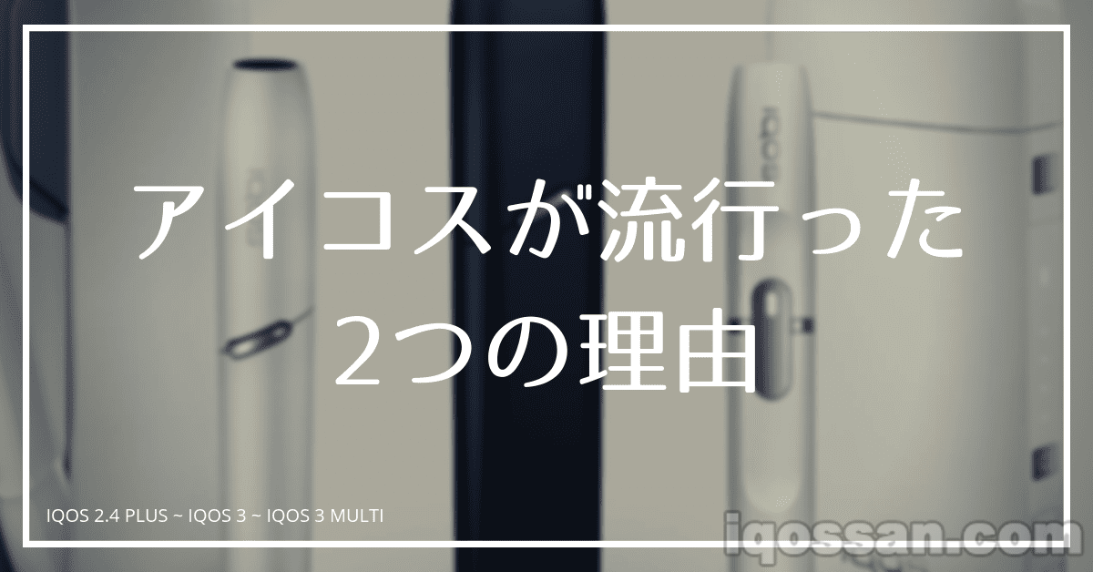 IQOS流行的两个原因｜加热式烟草在日本的发展与异常性