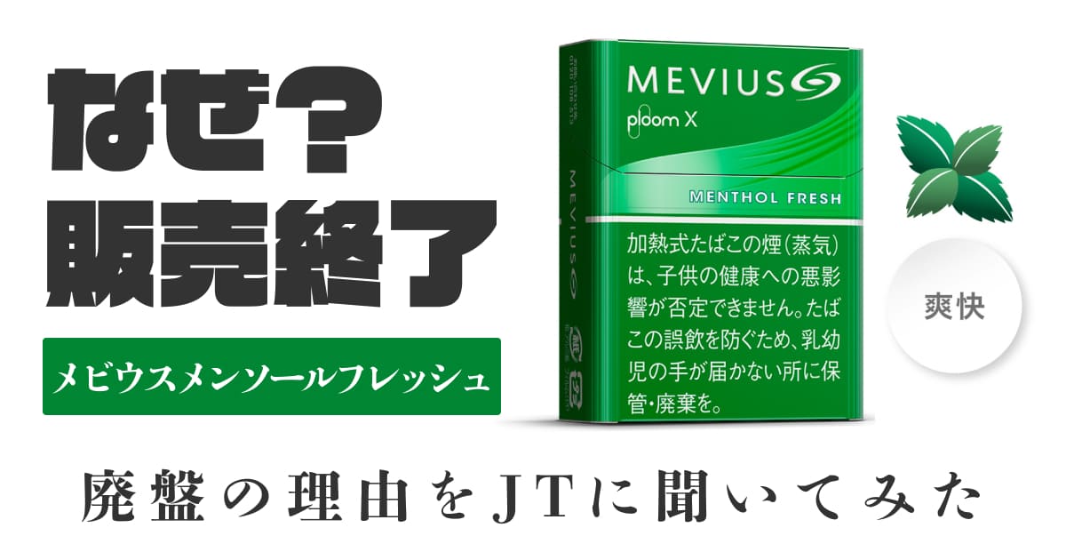 Ploom X「MEVIUS Menthol Fresh」为何停售？向JT咨询后得知。