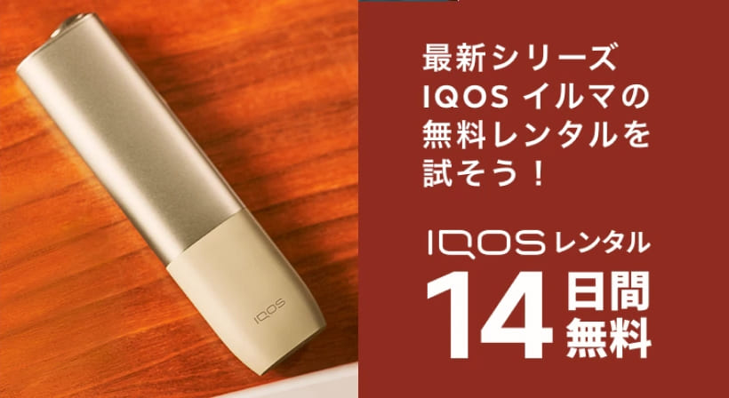 【最大折扣】IQOS ILUMA ONE实际只需80日元即可购买！IQOS 14天免费租赁计划体验感想