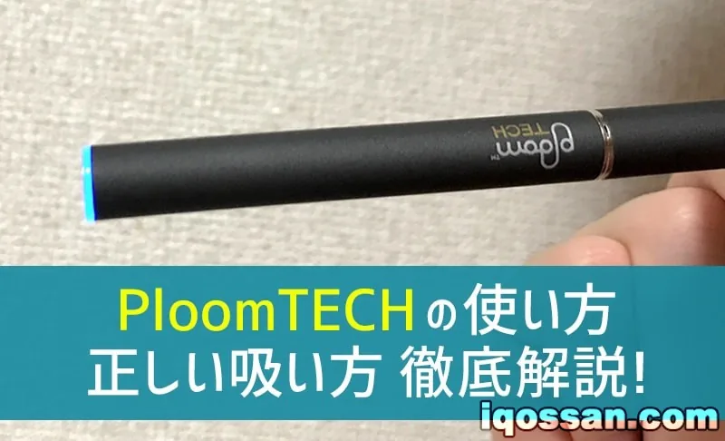 [手册]使用Ploom TECH的图解指南！正确吸气方式和机制的说明