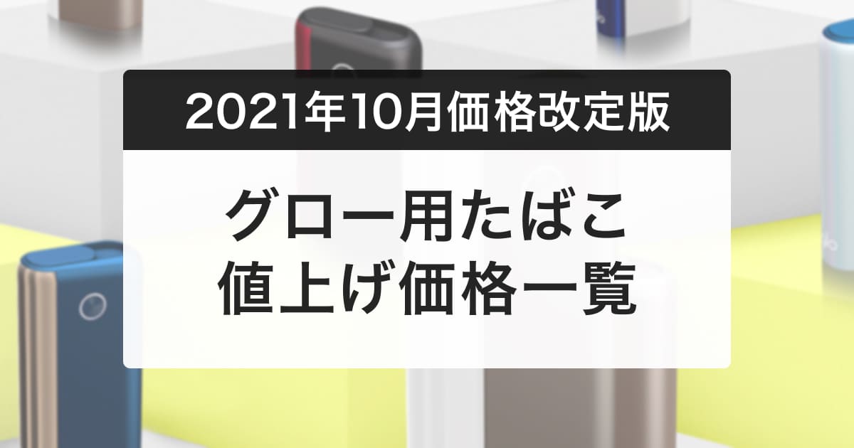 【10/2更新】glo烟草烟弹涨价！Kent保持500日元