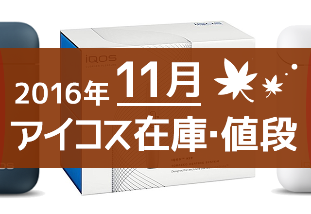 【16年11月最新】IQOS销售店、便利店及网购的库存与价格状况