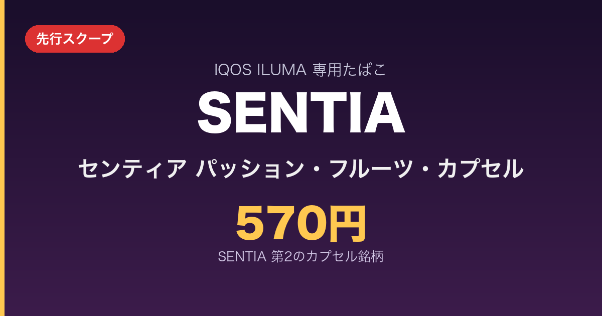 IQOS ILUMAi独家香烟独立确认了SENTIA第二款胶囊“SENTIA百香果胶囊”的批准信息!新品牌,售价570日元