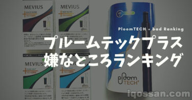 我讨厌“Ploom TECH Plus”的三大原因【使用半年后的印象】