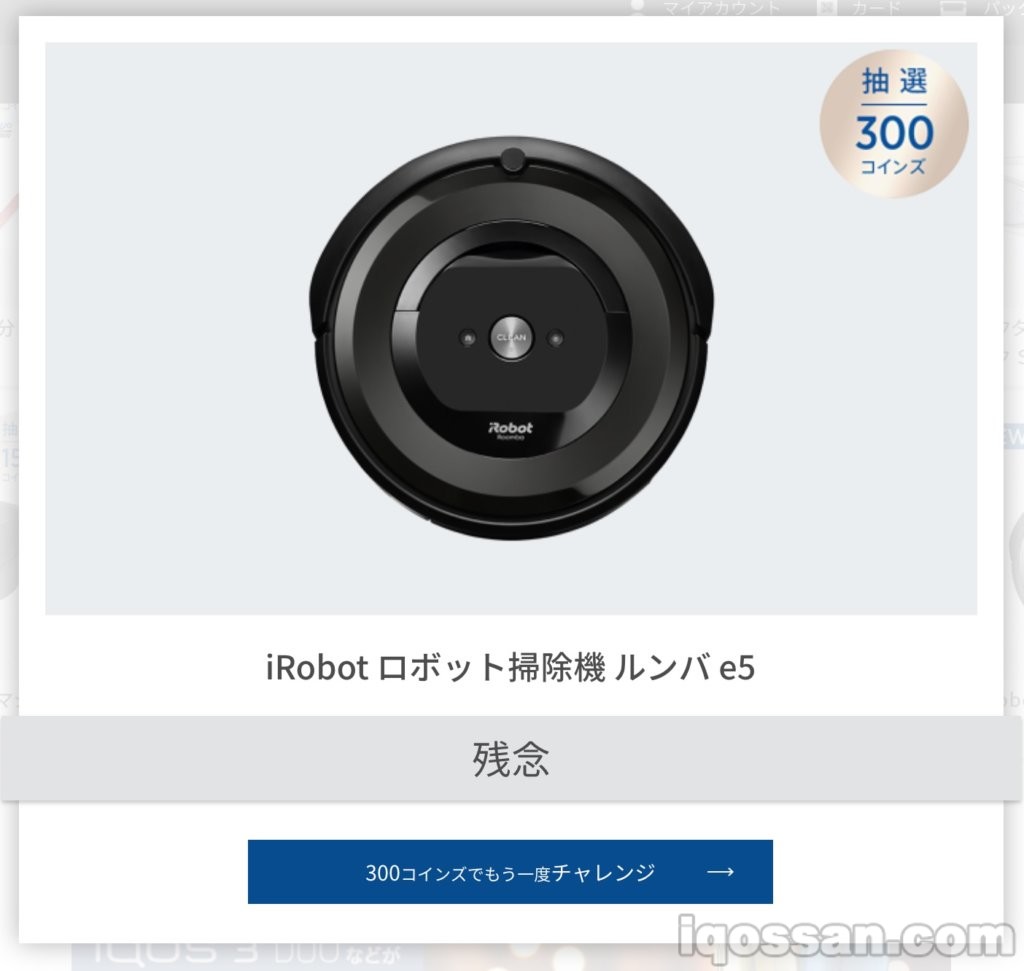 挑战了3次,但怎么也抽不中的Roomba(´;ω;`)