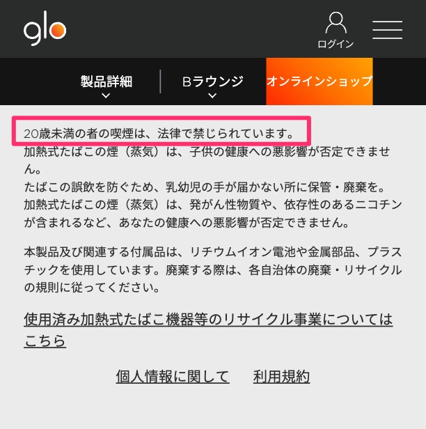 glo官方网站也记载禁止未满20岁者吸烟。