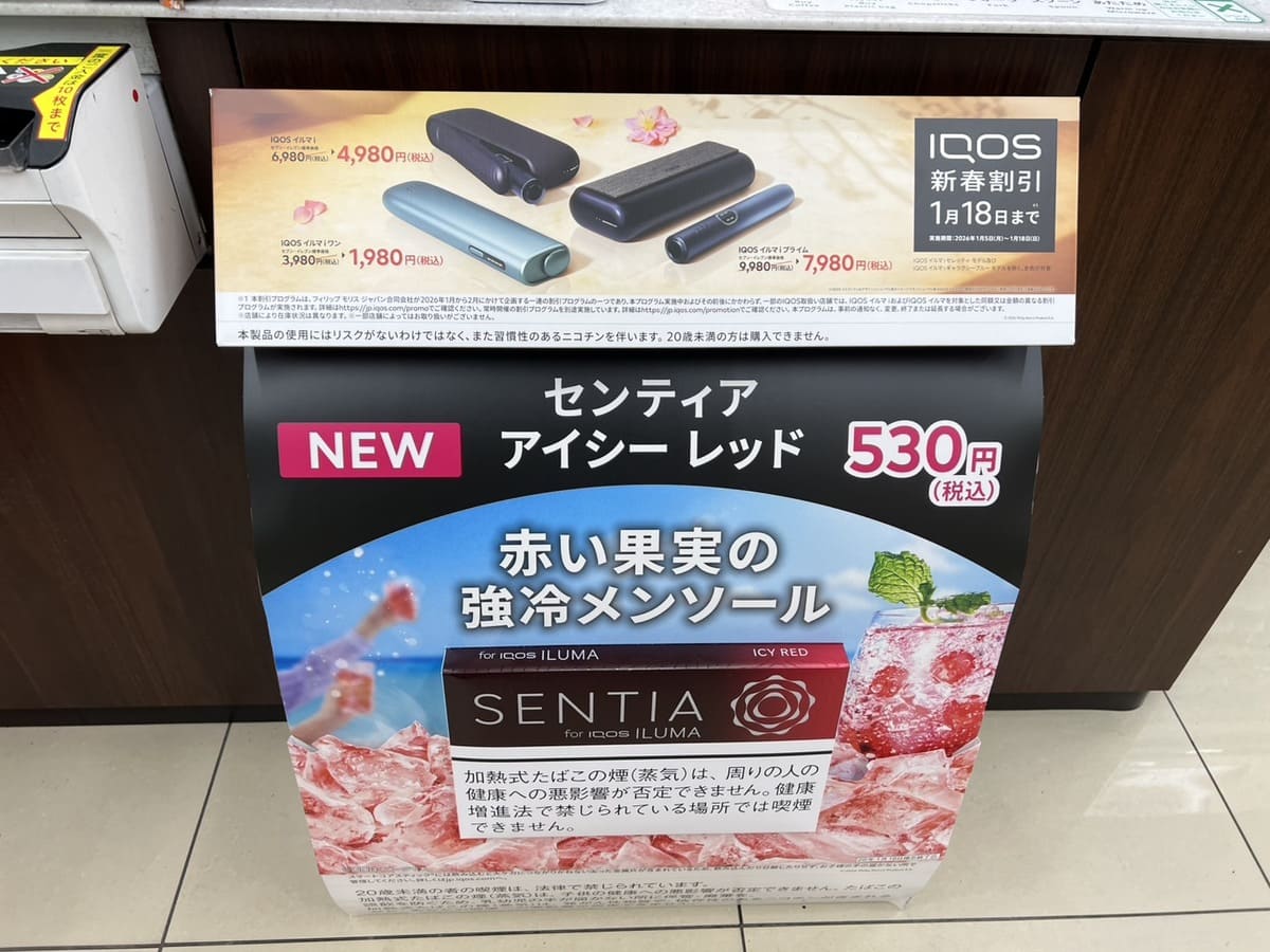 2026年新春优惠 IQOS ILUMA i系列全机型降价2000日元｜便利店等广泛开展中