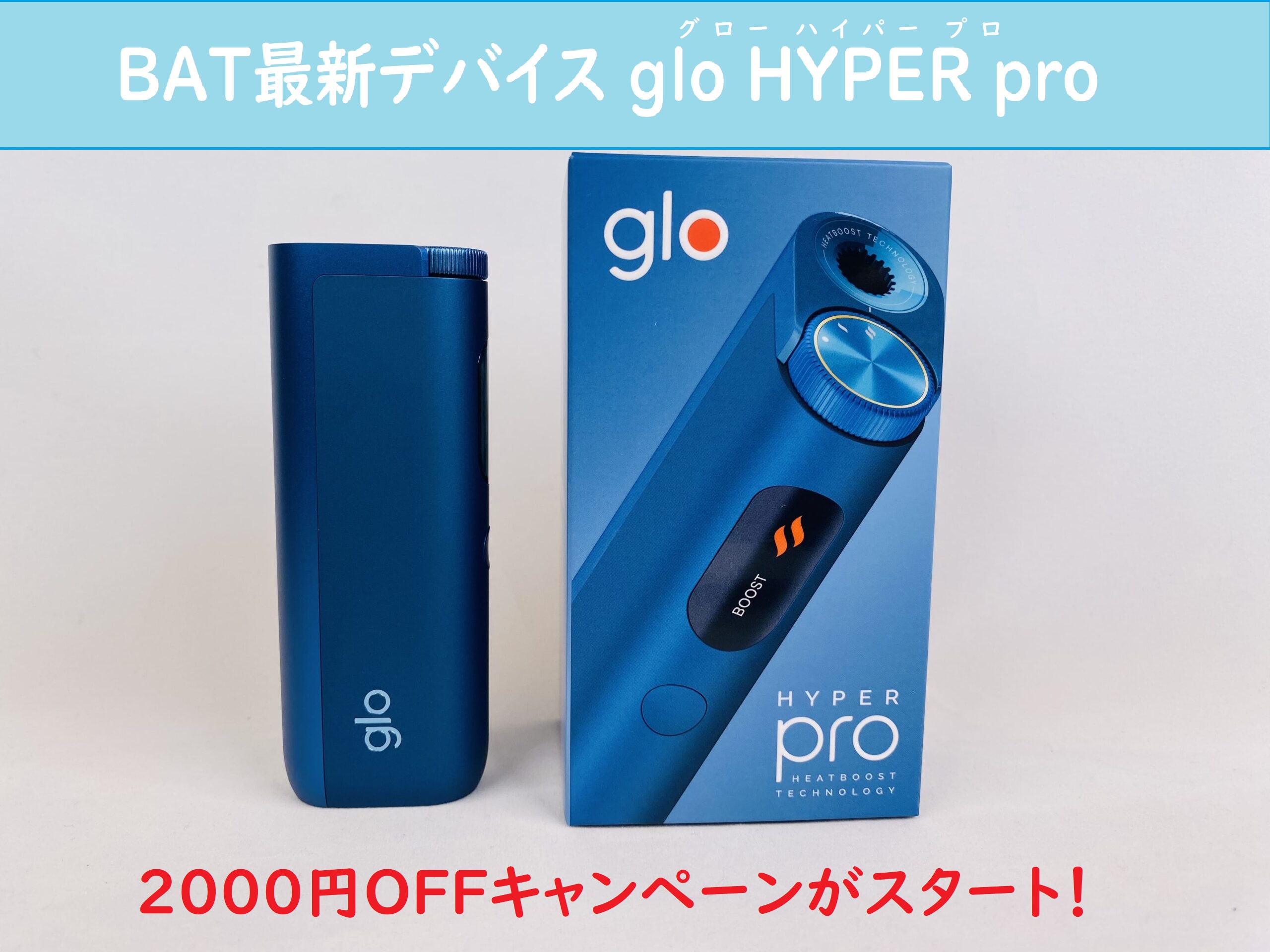 glo HYPER pro 1980日元【优惠2000日元】超值活动今日7月22日启动