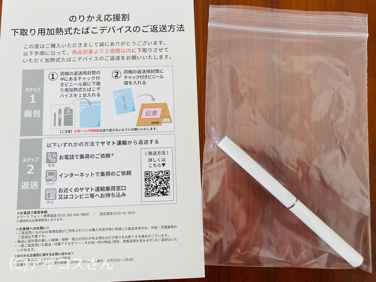 将用于回收的加热式烟草设备（本次为Ploom TECH）放入带拉链的塑料袋中。