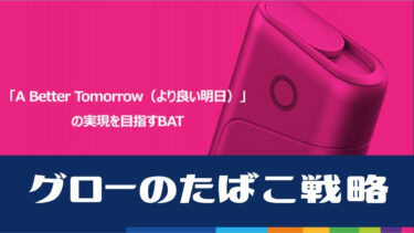 【记者会】BAT不会退出卷烟业务 与glo制造商菲利普莫里斯不同的烟草战略