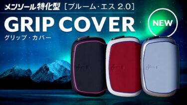 Ploom S 2.0握把保护壳发售！首款JT官方保护壳？感觉相当不错