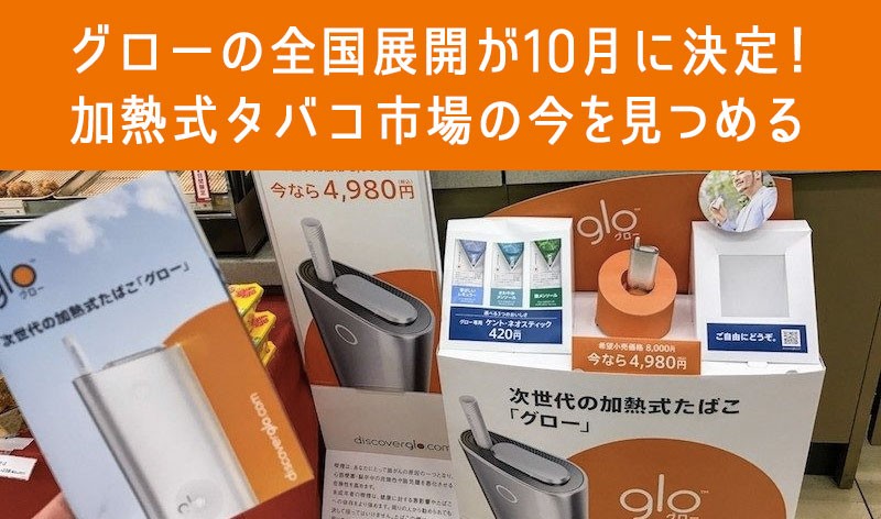 glo决定于10月2日全国上市！简明市场解说及Ploom TECH、IQOS比较