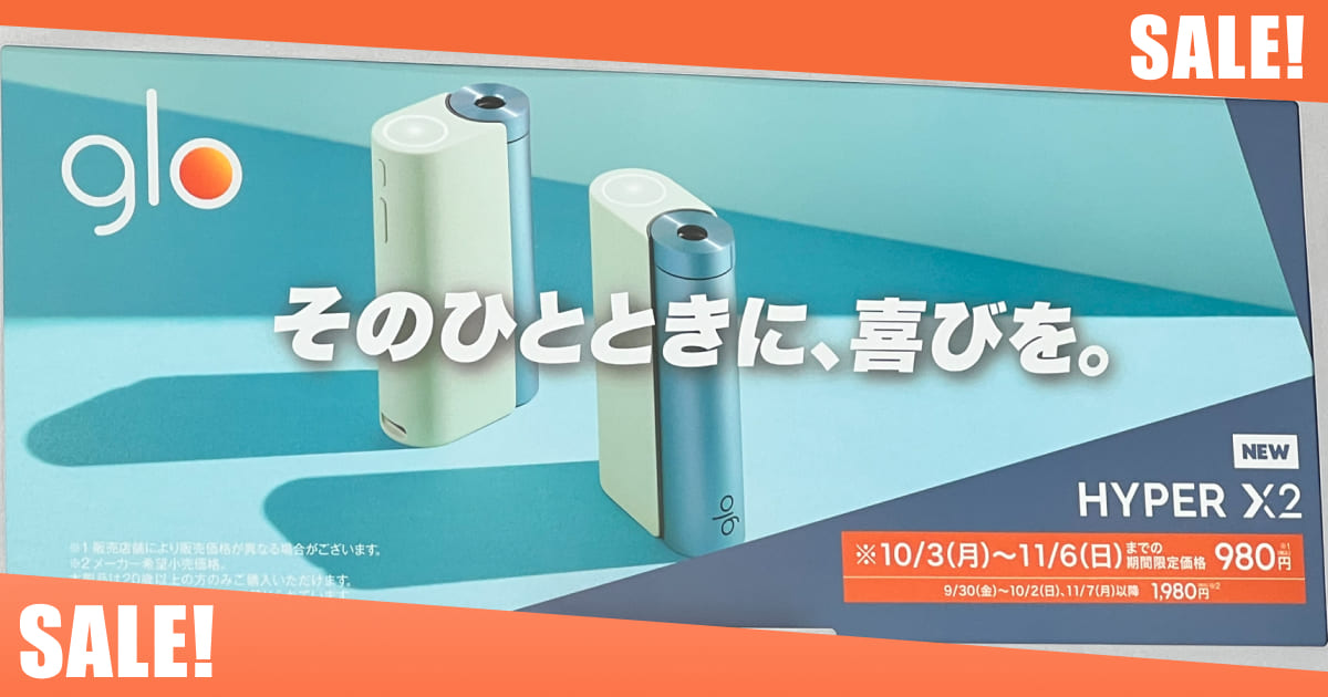 glo Hyper X2开启980日元购买活动！10月3日至11月6日降价1000日元