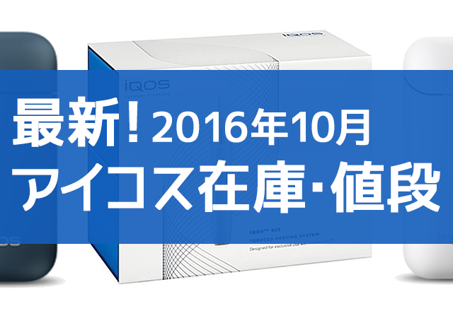 【截至2016年10月】IQOS销售店、便利店及邮购的库存与价格情况