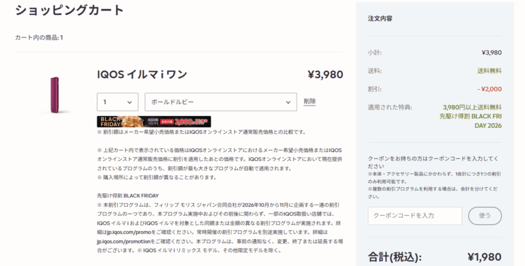 加入购物车后优惠2000日元