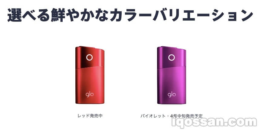 glo mini的红色和紫色