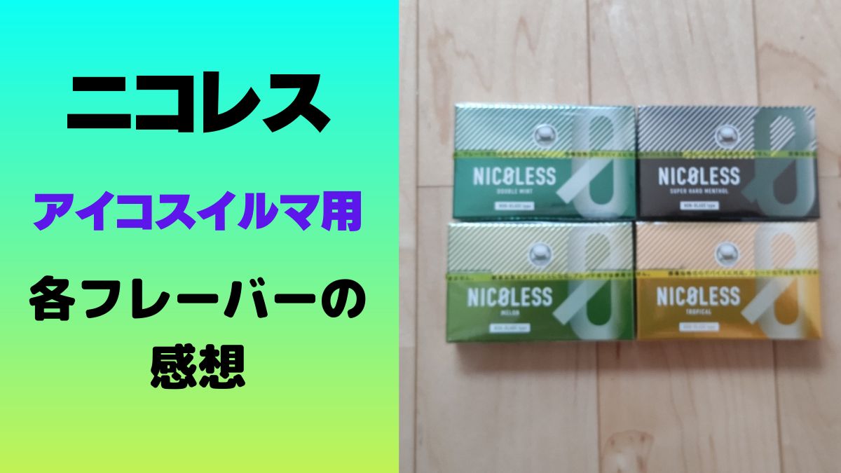 比较IQOS ILUMA版本的Nicoles!四种口味的评测