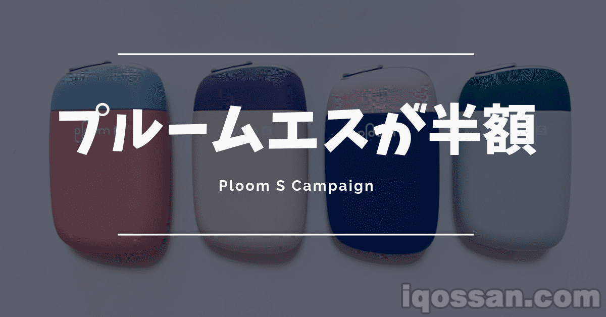 Ploom S半价！6月4日起3990日元即可购买的促销活动开始