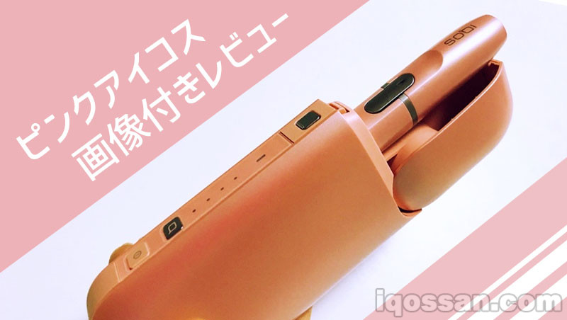限定IQOS「玫瑰粉」附图片评测！适合女性及送礼的清爽配色