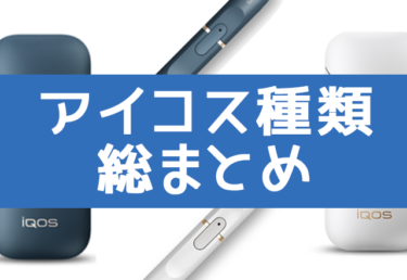 IQOS种类总汇总！从iQOS本体到烟弹口味【含颜色对比】